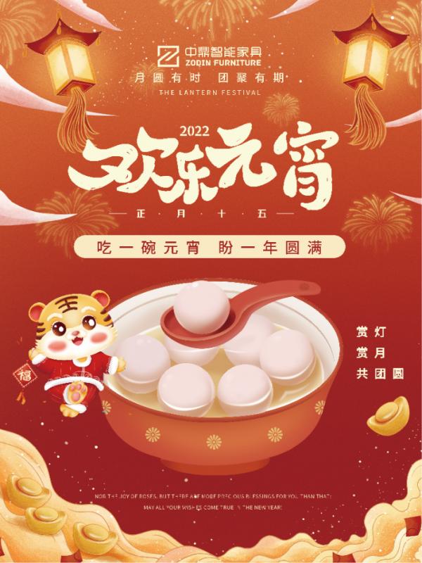 元宵佳節(jié)，團(tuán)團(tuán)圓圓丨中鼎伴您安醛居家時(shí)光！